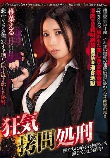GMEM-133 疯狂拷问处刑 Episode07：被辱骂的美丽女搜查官 阴肉觉醒尖叫绝顶无限快感死去地狱 茎菜侵犯