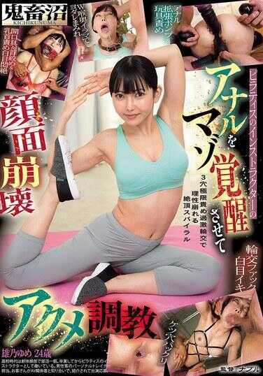 GMEM-149 鬼畜烂 普拉提教练的肛门调教到M觉醒 颜面崩坏绝顶调教 猛々ゆめ
