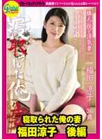 GML-399 被夺走的我的妻子 福田凉子 后篇