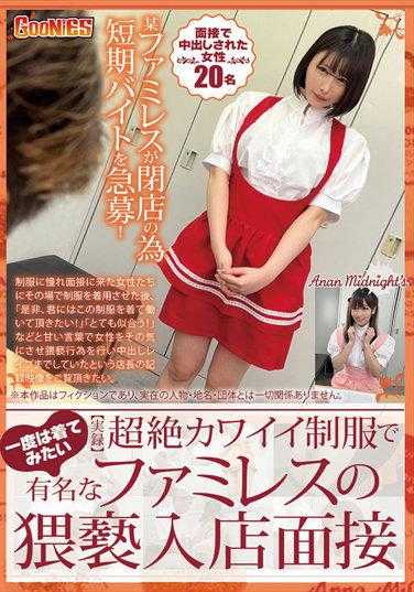 GNS-046 【实录】以超可爱的制服著称的家庭餐厅的猥亵入场采访，你至少想穿一次