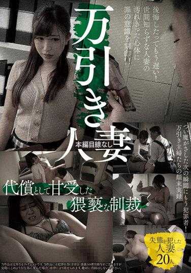 GNS-059 入店行窃已婚妇女接受作为补偿严厉制裁