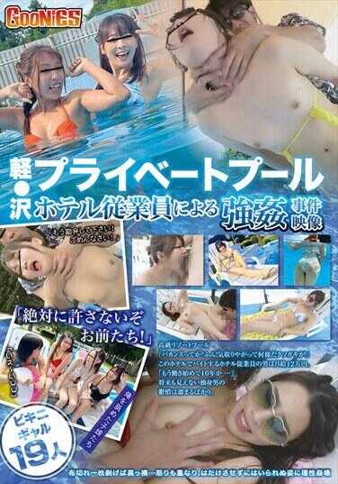 GNS-061 Karu○sawa饭店员工暴力事件的私人泳池视频