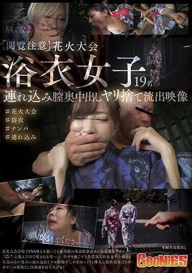 GNS-087 [观看注意] 泄漏的烟火大会影片中，穿着浴衣的女孩被带进来并在她的阴道内中出。
