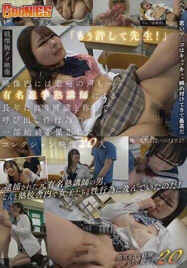GNS-099 战栗胸臭影像 “已经原谅我吧老师！”影像内还有悲痛的声音…著名升学补习班讲师多年来以补习为名呼叫性行为的部分始终拍摄的收藏影像20人