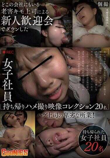 GNS-105 【个人拍摄】由公司中常见的老害恶心上司在新人欢迎会上灌醉的女职员带回家并拍摄的性侵视频合集20名