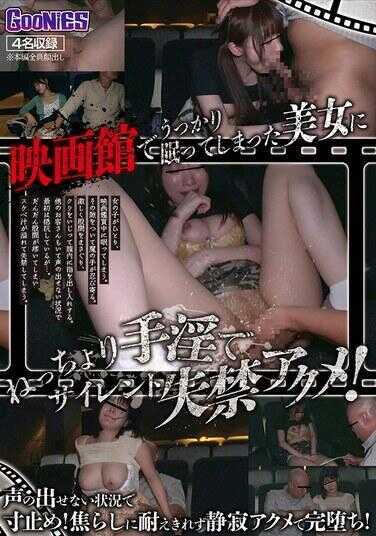 GNS-107 电影院里不小心睡着的美女，被黏腻手交到无声失禁高潮！无法出声的情况下寸止！忍受不住焦急挑逗，在寂静高潮中彻底堕落！