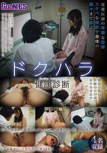 GNS-111 毒腹健康检查 变态医生的猥亵检查 在色情的体检中玩弄身体的每一个角落 与多年陪伴的护士串通一气，以健康检查为名对女性的身体…