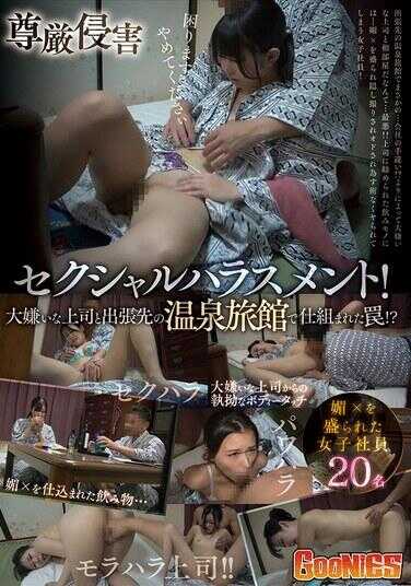 GNS-114 尊严侵害 性骚扰！与讨厌的上司在出差地的温泉旅馆中设下的陷阱！？