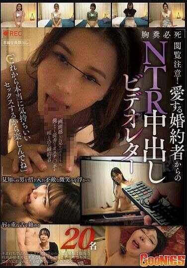 GNS-116 胸粪必死“接下来会进行真正让人感觉极好的性爱，尽情享受吧”观看注意！来自深爱的婚约者的NTR中出视频信件20人