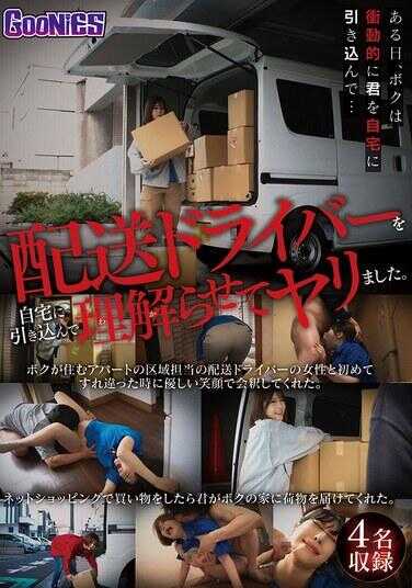 GNS-121 我把配送司机拉到家里，让他理解，然后和他做了。