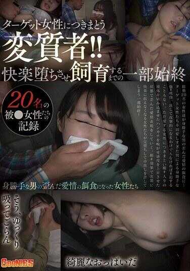 GNS-124 目标女性上的跟踪变态者！！从让她们沉迷快感并饲养起来的全程始末——20名被虐女性的记录