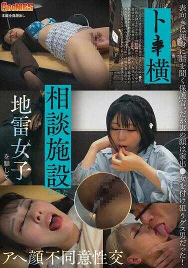 GNS-125 一名来到东京咨询机构的'地雷女孩'被欺骗进行了非自愿性交