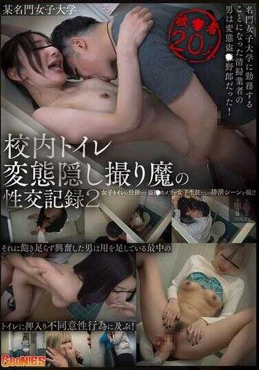 GNS-137 某名门女子大学 校内厕所变态隐藏偷拍魔的性交记录2