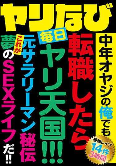 GODR-1041 Yari Navi 即使我是中年男人，换工作后我每天都在天堂！ ！ ！ 前上班族的秘密故事 这就是梦想的性生活！ ！