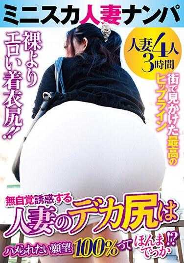 GODR-1145 泡超短裙已婚女人 已婚女人的大屁股是百分之百被操的欲望 这是真的吗？ ？ 2,615 10