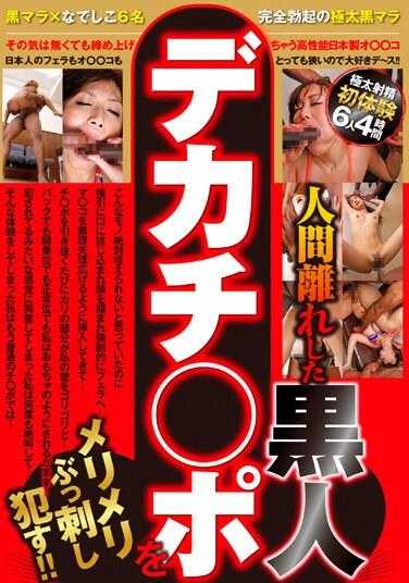 GODR-1165 人类难以企及的 黑人大屌被狠狠地刺入！！