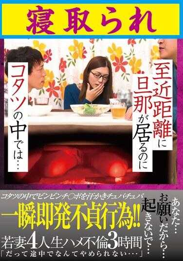GODR-1197 虽然丈夫就在身边，但是在被炉里...却被人睡了