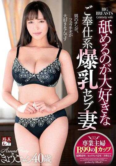 GOJU-205 非常喜欢舔舐的奉献型爆乳名媛妻子 京子小姐40岁 附带内裤和照片