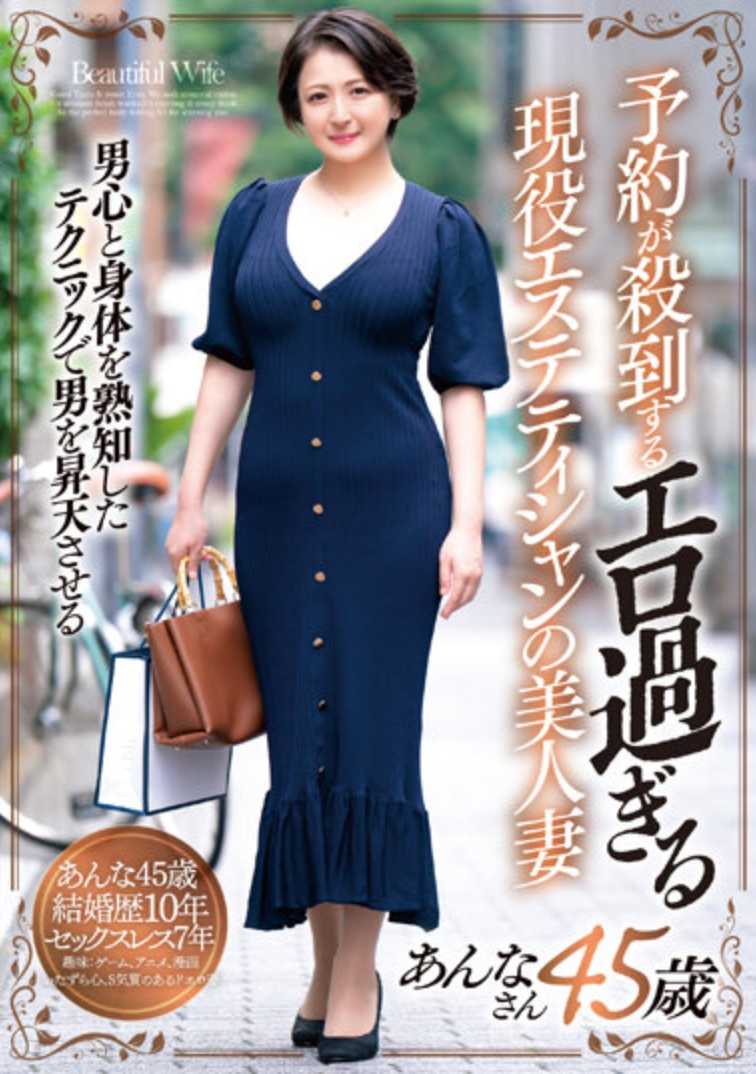GOJU-214 一个积极的美容师的美丽妻子，她太色情以至于被预订淹没安娜 45 岁
