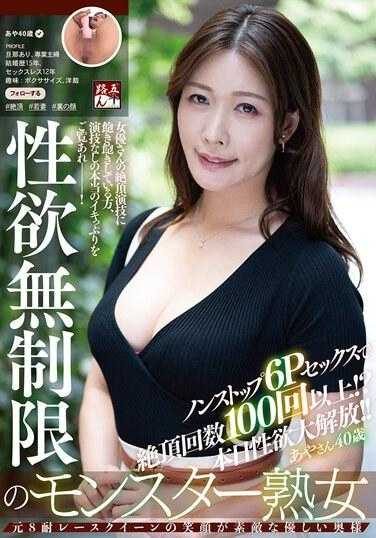 GOJU-258 性欲无上限的熟女綾40岁不停止的6P性爱絶顶次数100次以上！？今天性欲大解放！！