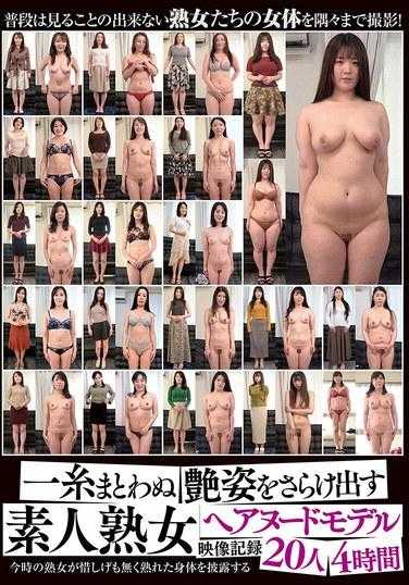 GOJU-270 素人成熟发型裸模视频，20人，4小时暴露她完美的外貌。