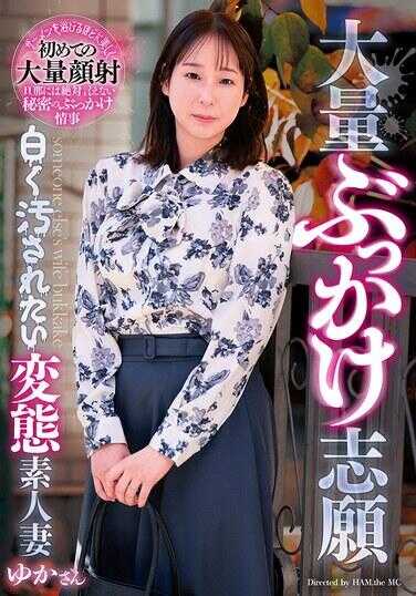 GOJU-291 大量颜射志愿 想要被白浊玷污的变态素人妻子 由香桑