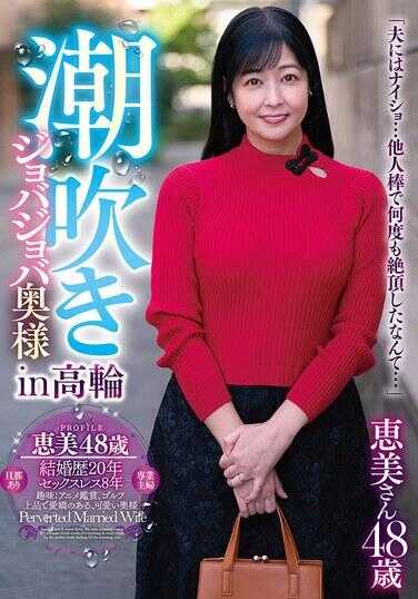 GOJU-293 浊吹乔巴乔巴夫人 in 高轮 惠美女士48岁 附带检查