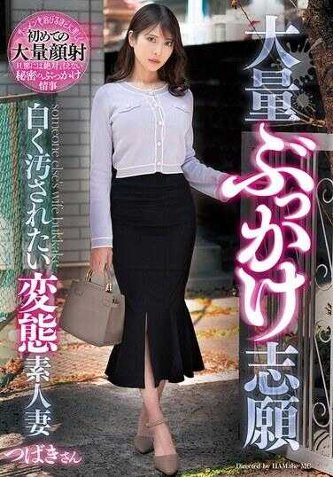 GOJU-297 大量颜射志愿 想要被白白玷污的变态素人妻 椿桑