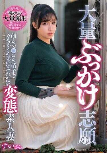GOJU-318 大量颜射志愿 希望脸和逼都被精液弄得乱七八糟的变态素人妻 すいさん
