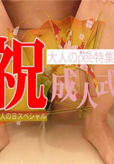GOKU0768 亚洲天堂 0768 成人日特别 庆祝成人礼 大人PEE特辑 / 人气娘