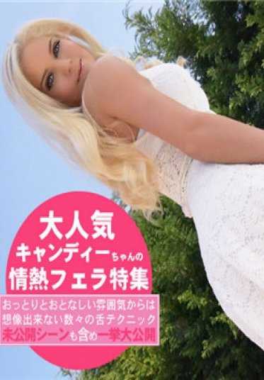 GOKU1690 金8天国 1690 金髪天国 BLOW JOB 未公開シーンも見れちゃう情熱フェラ特集 CANDEE LICIOUS / キャンディー