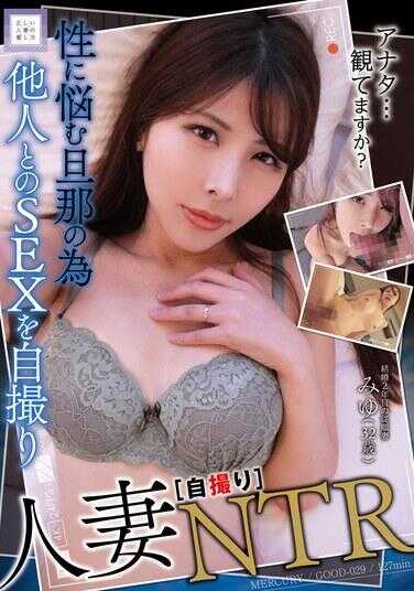 GOOD-029 人妻“自拍”NTR 美由（32岁）