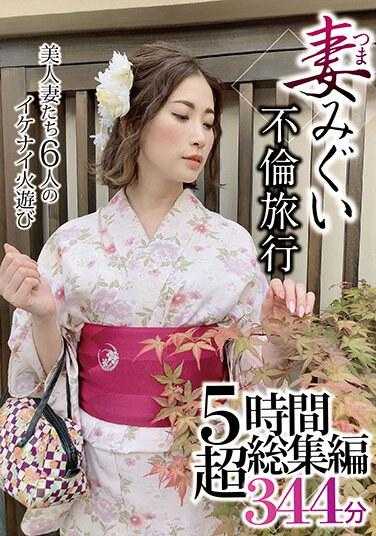 GOOD-500 妻子模仿不伦旅行 5小时超总集编344分