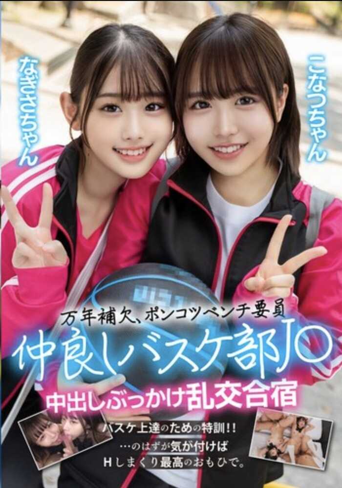 GOV-004 万年补欠、废柴板凳队员 闺蜜篮球队J○ 中出颜射乱交合宿