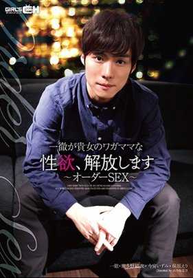 GRCH-194 一彻将解放你的任性性欲～定制SEX～