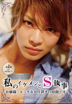 GRCH-211 杉崎春 AVDEBUT 我的帅气S管家 大小姐，现在是色情惩罚的时间
