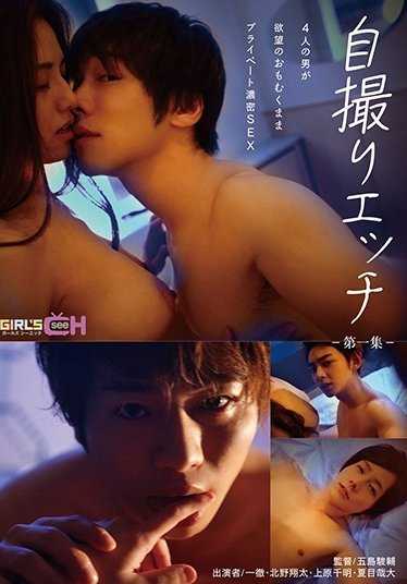 GRCH-229 自拍H～4个男人随心所欲的私人浓密SEX～第一集