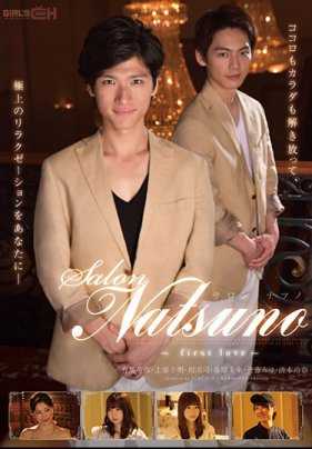 GRCH-230 沙龙 NATSUNO ～初恋～