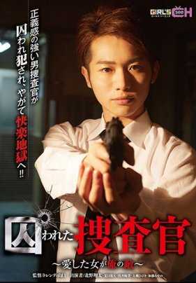 GRCH-234 被囚禁的侦探 ～所爱的女人是我的敌人～