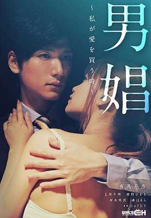 GRCH-2877 男妓 - 当我购买爱情时