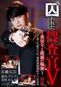 GRCH-365 被困调查员五--背叛与毁灭的重奏--第一部分：潜入藏身处，被俘虏并遭受地狱般的强力闷棍折磨。