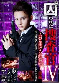 GRCH-366 被困的调查员 IV - 为你安魂曲 - 第 1 部分：美丽的年轻人受到约束，地狱般的强壮 - 喷水******折磨。