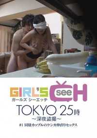 GRCH-842 东京 25:00 - 深夜小偷 #1: 同居情侣吵架化妆做爱 [重印本] 原千草。