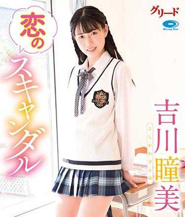 GREDB-1026 恋のスキャンダル/吉川瞳美 （蓝光光盘）