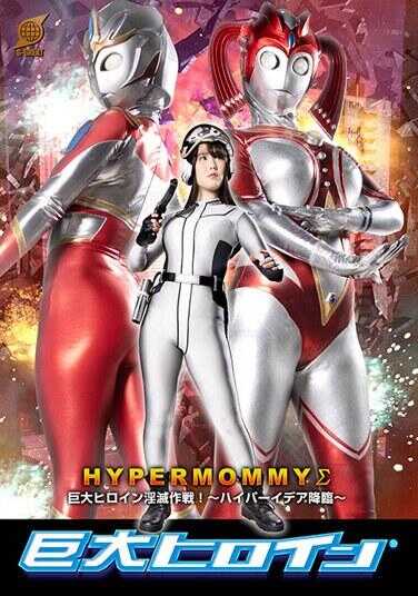 GRET-039 巨大女英雄（R） 超级妈妈Σ 巨大女英雄淫灭作战！ ～超级理念降临～