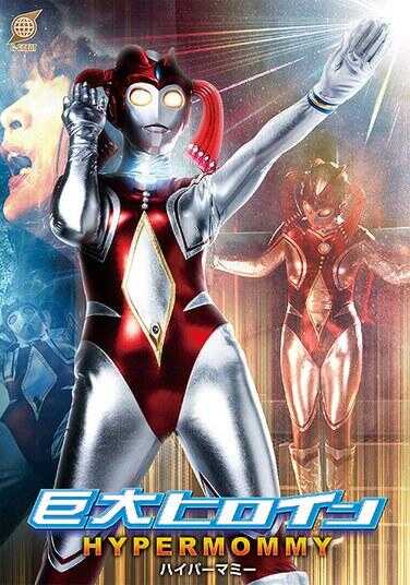 GRET-51 巨型女英雄 超级妈咪 白湖水雫