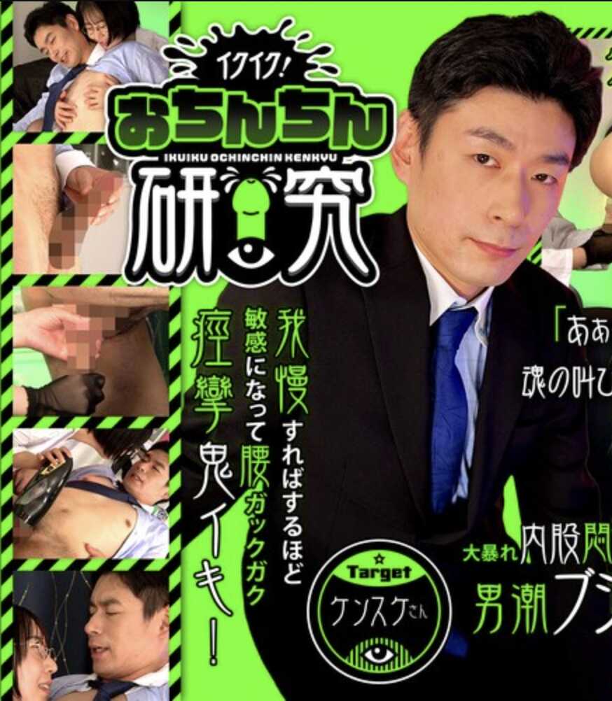 GRMO-297 啊啊要去了！小鸡鸡研究 目标健介桑