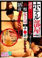 GRMR-157 酒店房间REC 用诱淫液体逆转形势！让得意忘形的傲慢女上司明白鸡巴的制裁强行SEX