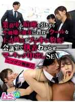 GRMR-163 人类观察：即使在上班期间，她仍拖着争吵的阴影情绪低落，而平时冷静的上司男友却勃然大怒、彻底变脸！在会议室里，他以标记的方式让她明白他的执着——内射性爱。