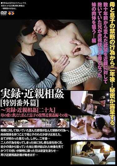 GS-2014 实录・近亲相奸 特别番外篇［二十九］之后～